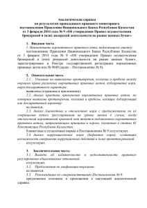 Аналитическая справка по результатам проведенного правового мониторинга