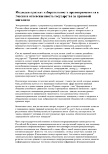 Медведев признал избирательность правоприменения в России