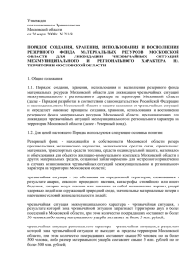 Утвержден постановлением Правительства Московской области