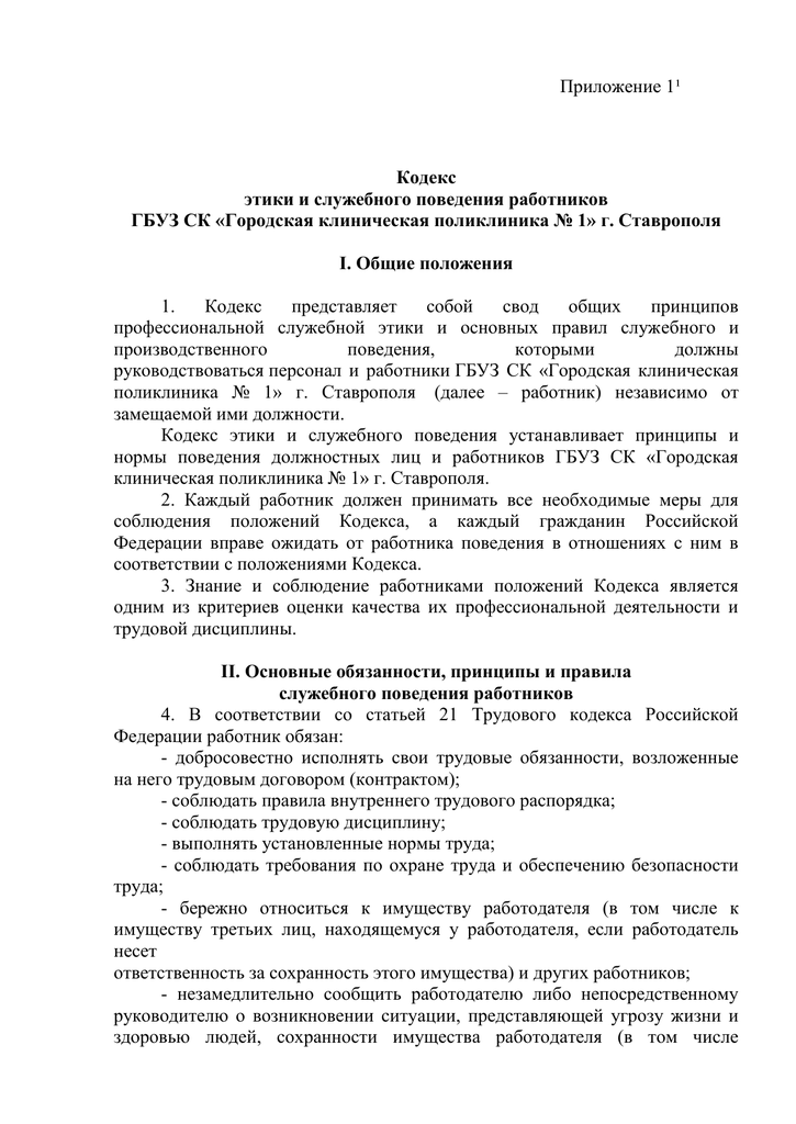 Приказ кодекс этики и служебного поведения работников организации образец