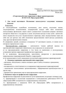 Утверждаю __________________________ Директор ГБУЗ СК «Предгорная ЦРБ» Ильин Д.И.