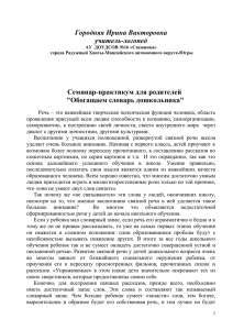 Городняя Ирина Викторовна учитель-логопед Семинар-практикум для родителей &#34;Обогащаем словарь дошкольника&#34;