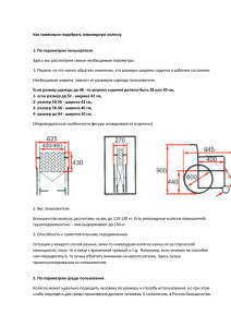Как правильно подобрать инвалидную коляску