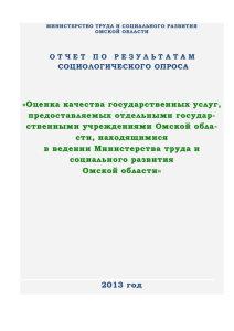 ЧАСТЬ - Министерство труда и социального развития Омской