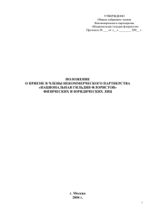 положение о приеме в члены - Национальная гильдия флористов
