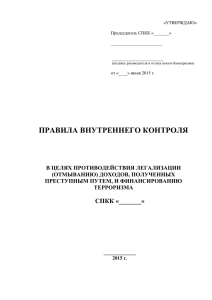 Правила внутреннего контроля (редакция от 01.06. 2015)