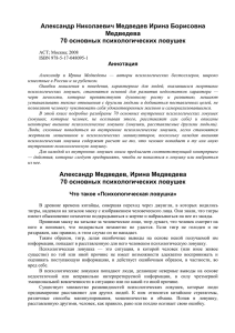 Медведев А.Н., 70 основных психологических ловушек и способы