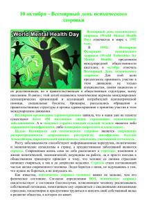 10 октября - Всемирный день психического здоровья Всемирный