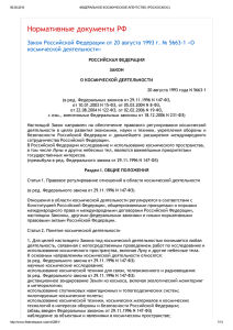 Нормативные документы РФ - Центр космических услуг