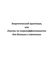 Энергетический практикум, или Опыты по энергоэффективности