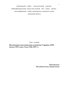 «Послевоенное восстановление и развитие Украины (1945