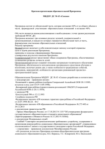 Краткая презентация образовательной Программы МБДОУ ДС № 43 «Сказка»