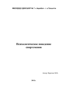 Психологическое поведение спортсменов