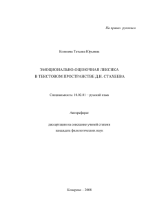 ЭМОЦИОНАЛЬНО-ОЦЕНОЧНАЯ ЛЕКСИКА В ТЕКСТОВОМ ПРОСТРАНСТВЕ Д.И. СТАХЕЕВА