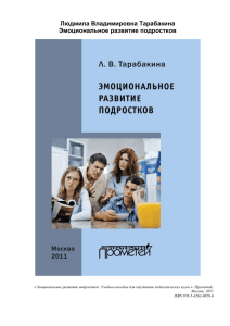 Эмоциональное развитие подростков: Учебное пособие для