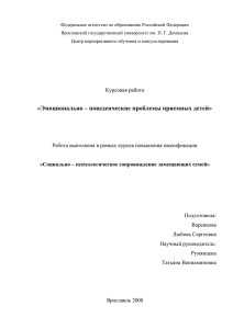 Эмоционально-поведенческие проблемы приемных детей