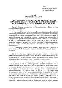 Проект закона Иркутской области Об отдельныхвопросах