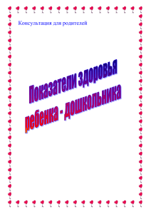 Здоровье ребёнка – основа его гармоничного развития