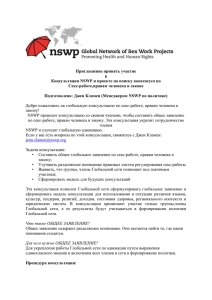 Приглашение принять участие в Консультации NSWP и проекте