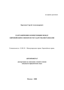 на правах рукописи Бартенев Сергей Александрович РАЗГРАНИЧЕНИЕ КОМПЕТЕНЦИИ МЕЖДУ