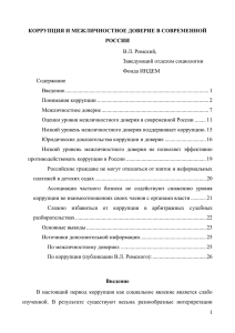 коррупция и межличностное доверие в современной россии