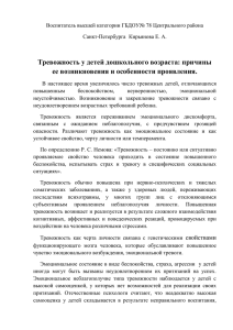 Тревожность у детей дошкольного возраста: причины ее возникновения и особенности проявления.