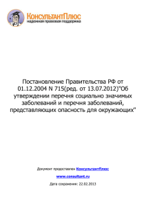 Постановление Правительства РФ от 1 декабря 2004 г. № 715