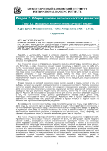 Раздел 1. Общие основы экономического развития МЕЖДУНАРОДНЫЙ БАНКОВСКИЙ ИНСТИТУТ INTERNATIONAL BANKING INSTITUTE