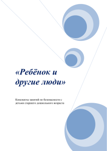 Конспекты НОД по безопасности детей «Ребенок и другие люди