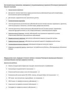 Восстановительные программы, проводимые в специализированных отделениях Пятигорского Центрального Военного санатория: