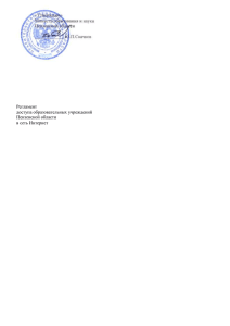 Регламент доступа образовательных учреждений Пензенской области