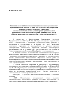 № 685 от 08.07.2013 О внесении изменений в постановление администрации муниципального