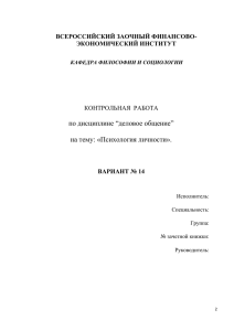 по дисциплине “деловое общение” на тему: «Психология личности». ВСЕРОССИЙСКИЙ ЗАОЧНЫЙ ФИНАНСОВО-