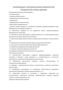 РЕКОМЕНДАЦИИ К ФУНКЦИОНАЛЬНЫМ ОБЯЗАННОСТЯМ СПЕЦИАЛИСТОВ СЛУЖБЫ ЗДОРОВЬЯ