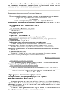 Постановление Совета Министров Республики Беларусь от 2 августа 2013 г. №... &#34;Об  утверждении  Положения  о  порядке ...