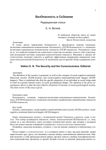 Volkov EN The Security and the Consciousness. Editorial