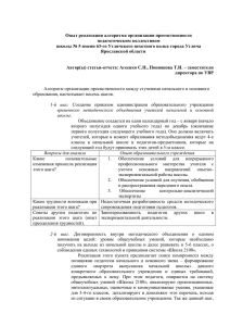 Опыт реализации алгоритма организации преемственности педагогическим коллективом