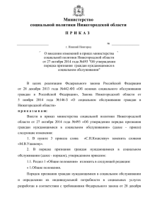 Приказ министерства социальной политики Нижегородской
