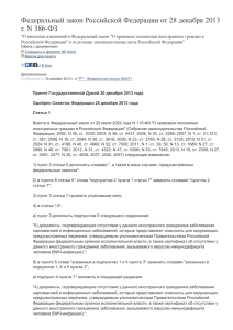 Федеральный закон Российской Федерации от 28 декабря 2013 г