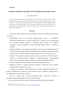 Гаврилов А.В. Эмоции, априорные знания и дружественное