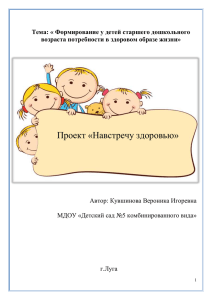 Проект «Навстречу здоровью» Тема: « Формирование у детей старшего дошкольного