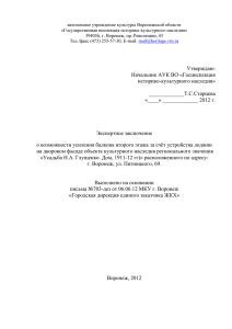 автономное учреждение культуры Воронежской области «Государственная инспекция историко-культурного наследия»