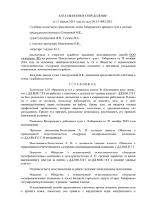 Апелляционное определение Хабаровского краевого суда от