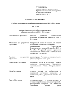 Реабилитация инвалидов Грачевском районе на 2010 – 2014 годы