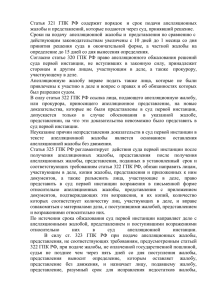 Статья 321 ГПК РФ содержит порядок и срок подачи