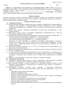 Договор оказания услуг доставки ООО СЭТ г. Москва