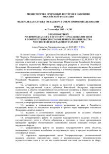 МИНИСТЕРСТВО ПРИРОДНЫХ РЕСУРСОВ И ЭКОЛОГИИ РОССИЙСКОЙ ФЕДЕРАЦИИ