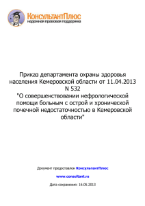 Приказ департамента охраны здоровья населения Кемеровской области от 11.04.2013 N 532