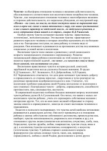 Чувство- обусловленная их соответствием или несоответствием потребностям человека.