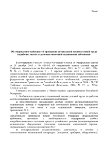 Об утверждении особенностей проведения специальной оценки